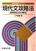 現代文攻略法　設問即応20の解法 現代文攻略法 (駿台受験叢書) | 二戸 宏羲 |本 | 通販 | Amazon
